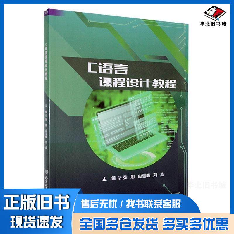 正版旧书C语言课程设计教程张朋北京理工大学出版社9787576334579