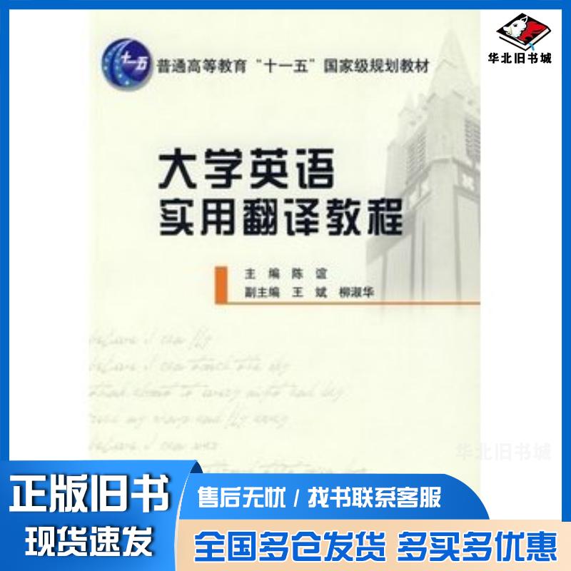 正版旧书大学英语实用翻译教程陈谊主编北京邮电大学出版社9787563516230