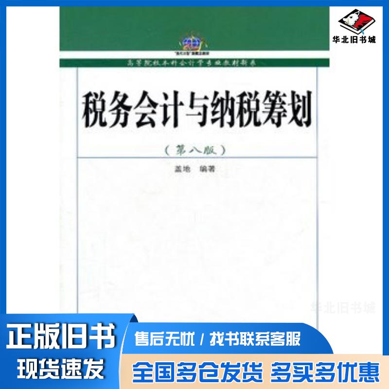 正版旧书税务会计与纳税筹划第八8版盖地东北财经大学出版社9787565406430