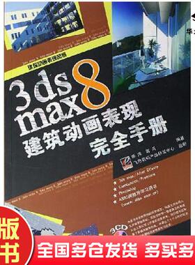 正版旧书3dsmax8建筑动画表现完全手册顾涛高月编著电子工业出版社9787121020780