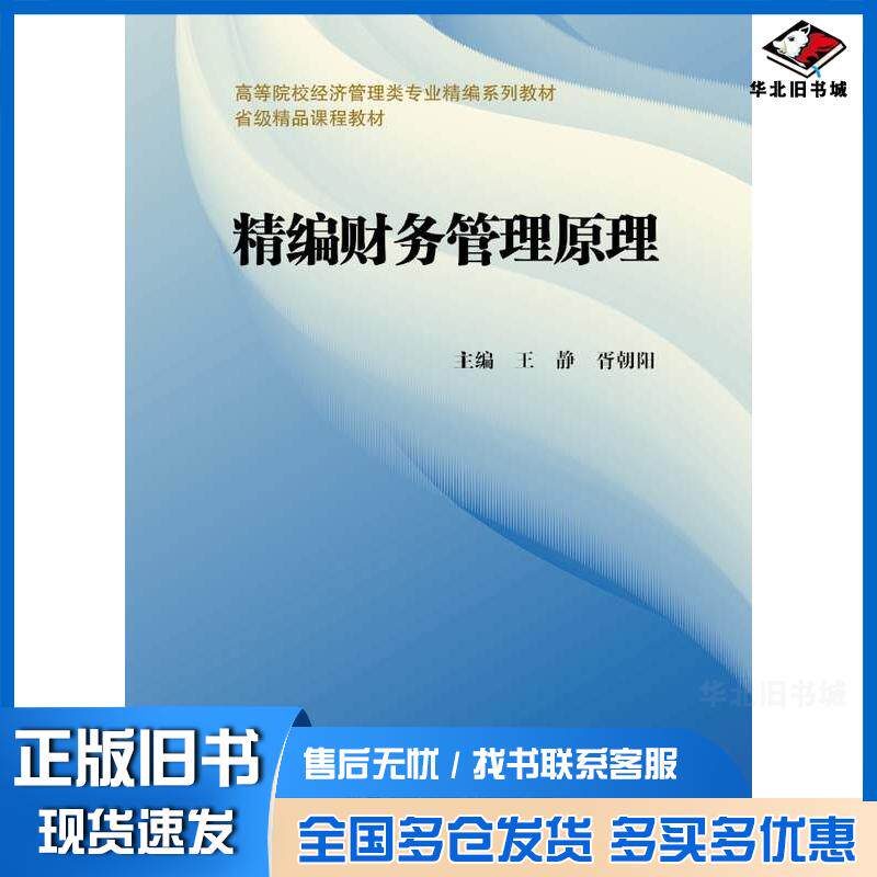 正版旧书精编财务管理原理王静胥朝阳武汉理工大学出版社9787562968610
