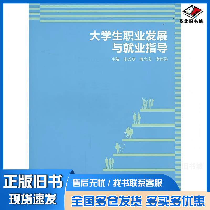 正版旧书大学生职业发展与就业指导宋天华陈立志李同果高等教育出版社9787040383942