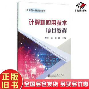 正版旧书计算机应用技术项目教程时巍董毅编冶金工业出版社9787502471798