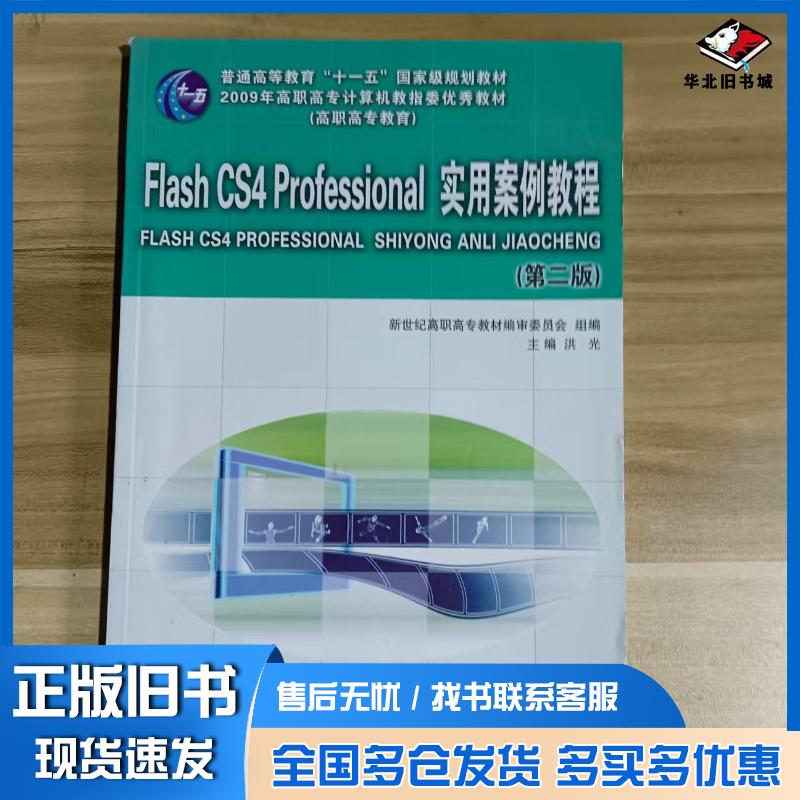 正版旧书FlashMXProfessional2004实用教程洪光范海波主编大连理工大学出版社978756113049