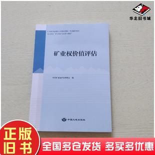 正版旧书矿业权价值评估中国矿业全凭古诗协会中国大地出版社9787520009775