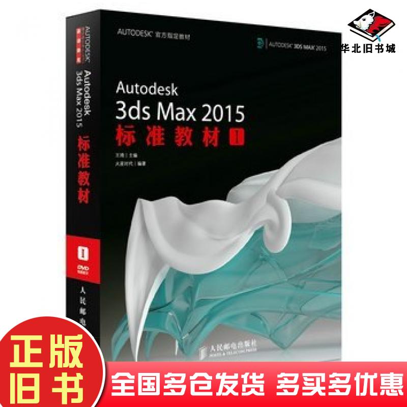 正版旧书Autodesk3dsMax2015标准教材I王琦主编人民邮电出版社9787115370372