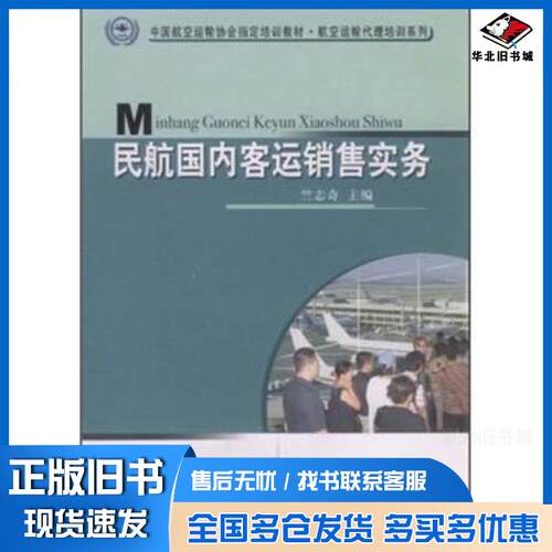 正版旧书民航国内客运销售实务步祥中国民航出版社9787801109330