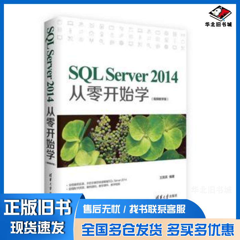 正版旧书SQLServer2014从零开始学王英英著清华大学出版社9787302448709