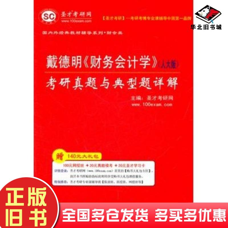 正版旧书戴德明财务会计学人大版考研真题与典型题详解圣才考研网主编中国石化出版社9787511411648