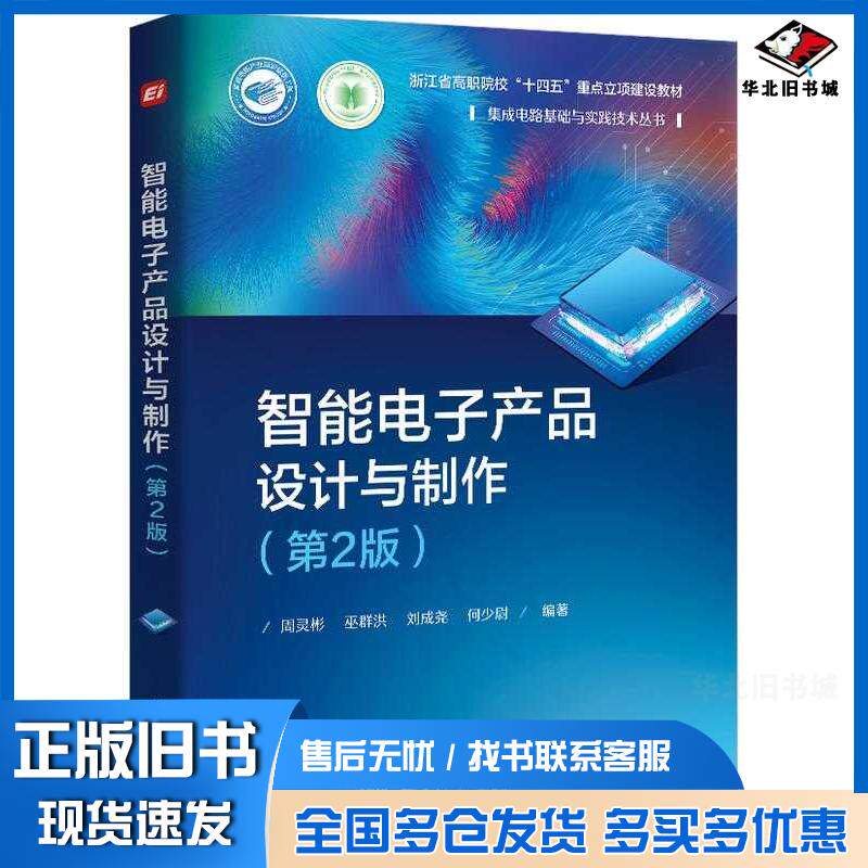 正版旧书智能电子产品设计与制作第二2版周灵彬巫群洪刘成尧等电子工业出版社9787121496189