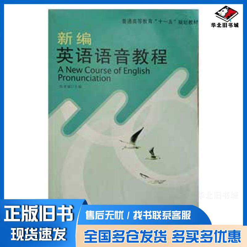 正版旧书新编英语语音教程张荣斌张祎炜陈丽琴首都经济贸易大学出版社9787563817108