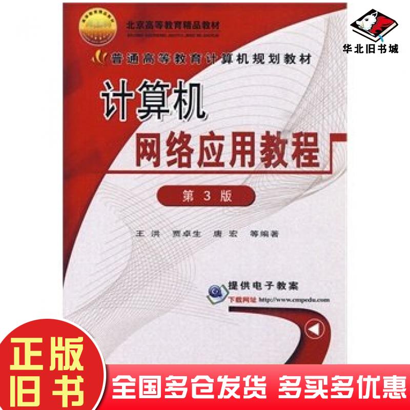 正版旧书计算机网络应用教程第3版王洪贾卓生唐宏等编著机械工业出版社9787111082576
