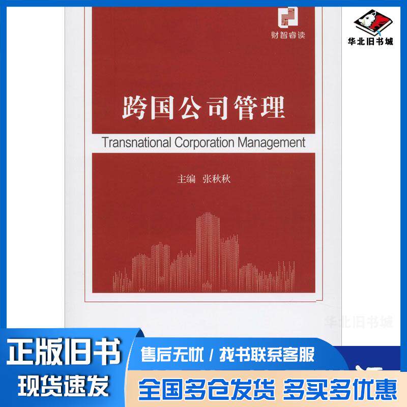 正版旧书跨国公司管理张秋秋经济科学出版社9787521811414