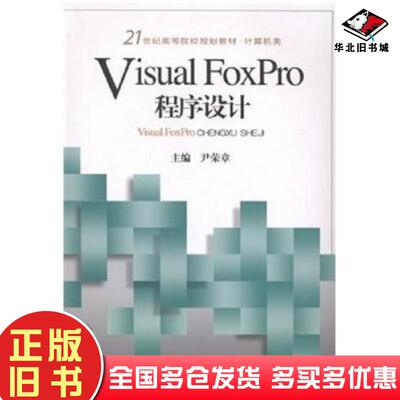 正版旧书VisualFoxPro程序设计尹荣章电子科技大学出版社9787564716523