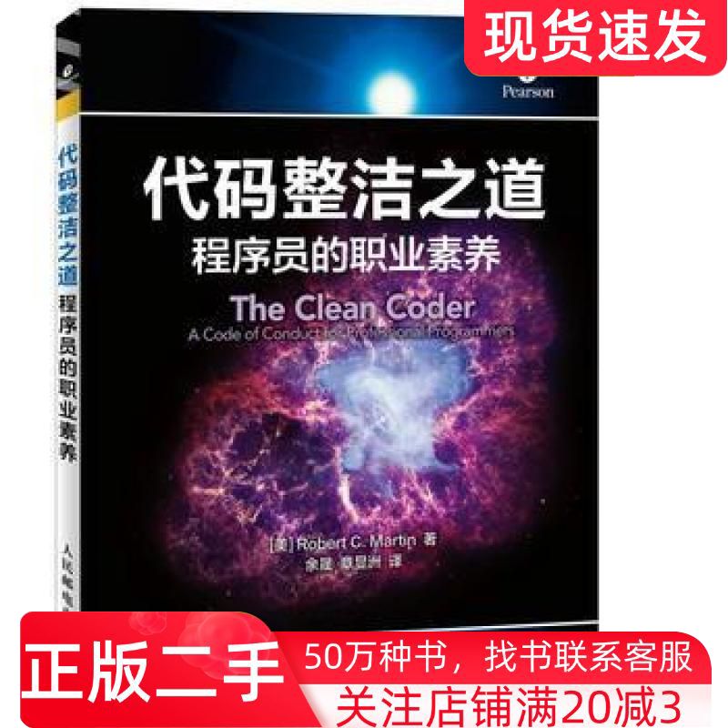 二手书代码整洁之道程序员的职业素养罗伯特C.马丁RobertC.Martin人民邮电出版社9787115434159
