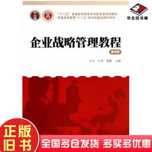 正版旧书企业战略管理教程第四4版王玉王琴董静主编上海财经大学出版社9787564217877