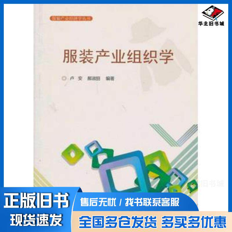 正版旧书服装产业组织学卢安郝淑丽编著人民出版社9787010117492