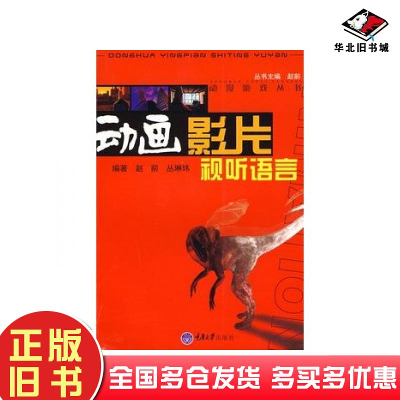 正版旧书动画影片视听语言赵前丛琳玮编著重庆大学出版社9787562441328