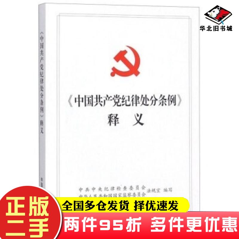 二手书中国共产党纪律处分条例释义中共中央纪律检查委员会中华人民共和国国家监察委员会中国方正出版社9787517405658