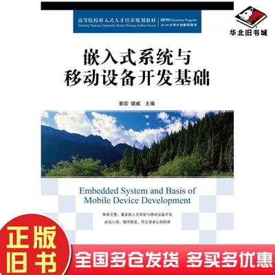 正版旧书嵌入式系统与移动设备开发基础郭宏胡威蒋旻人民邮电出版社9787115482815