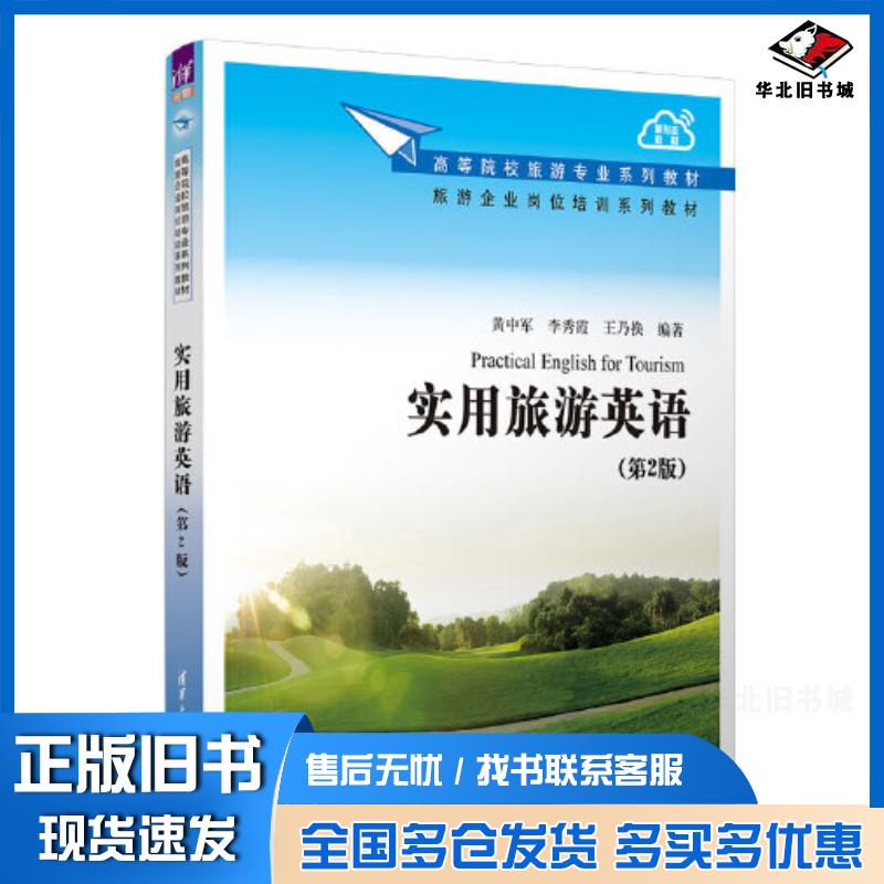 正版旧书实用旅游英语第二2版黄中军李秀霞王乃换清华大学出版社9787302427605