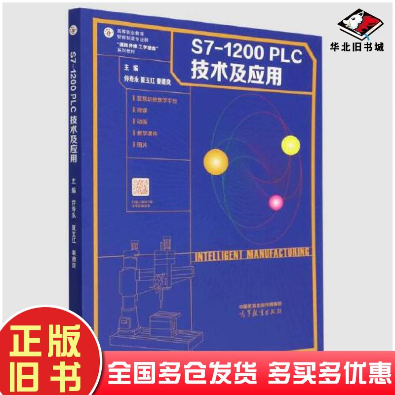 正版旧书S71200PLC技术及应用侍寿永夏玉红秦德良高等教育出版社9787040596595