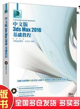正版旧书中文版3dsMax2016基础教程凤凰高新教育江奇志北京大学出版社9787301276983