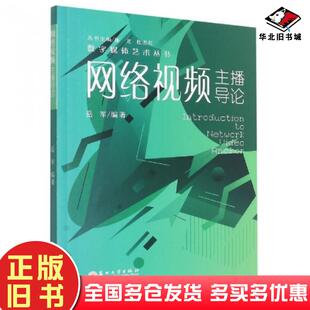 正版旧书网络视频主播导论岳军苏州大学出版社9787567237001