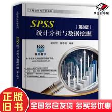 正版旧书SPSS统计分析与数据挖掘第3版谢龙汉电子工业出版社9787121329074