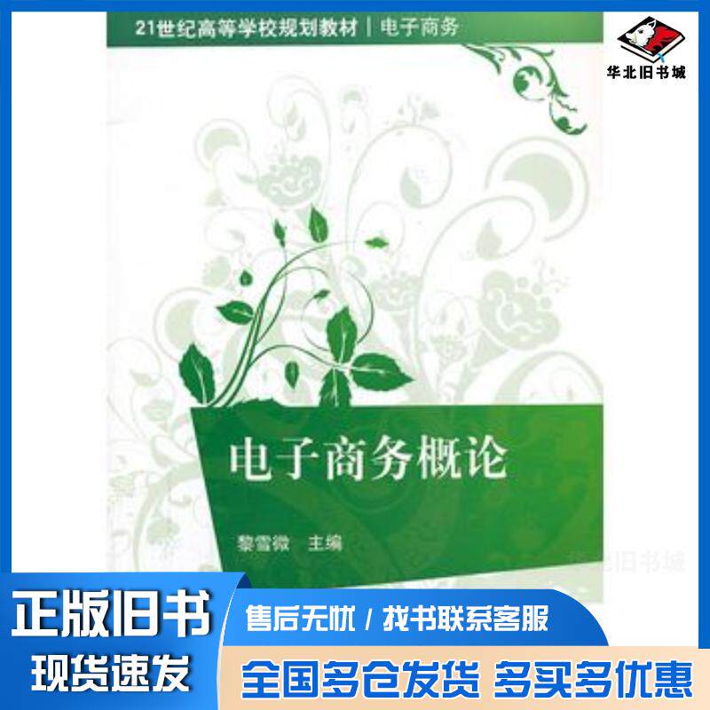 正版旧书电子商务概论黎雪微主编清华大学出版社9787302331537