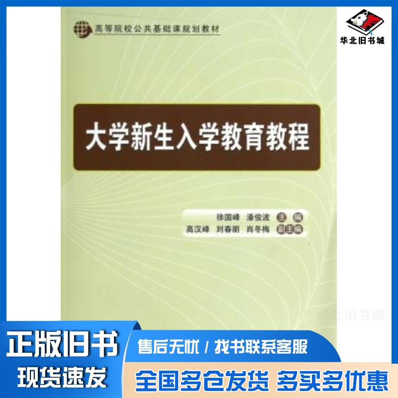 正版旧书大学新生入学教育教程徐国峰潘俊波清华大学出版社9787302336761