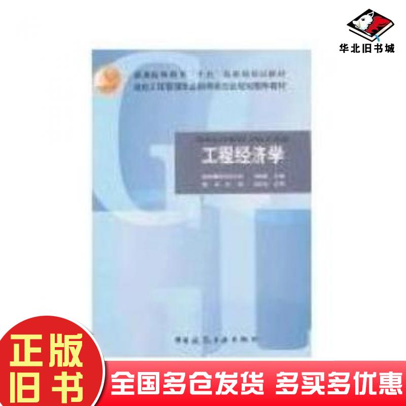 正版旧书工程经济学刘晓君中国建筑工业出版社9787112059461
