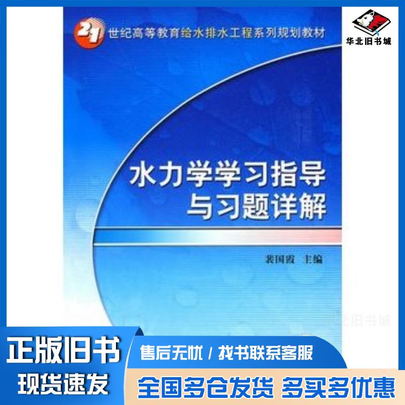 正版旧书水力学学习指导与习题详解裴园霞机械工业出版社9787111274179