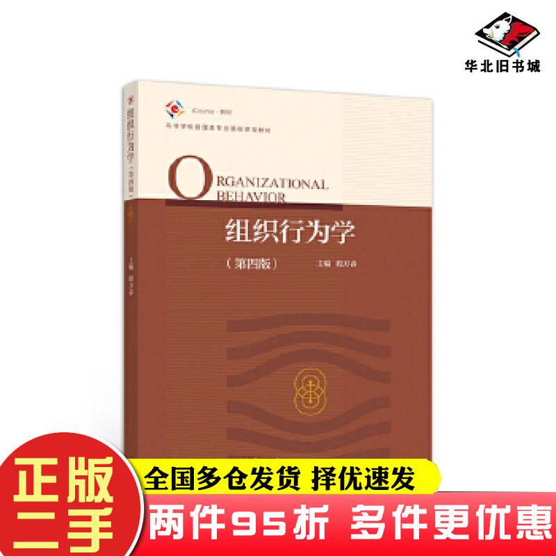 二手书组织行为学第四版段万春高等教育出版社9787040551594
