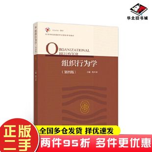 二手书组织行为学第四版段万春高等教育出版社9787040551594