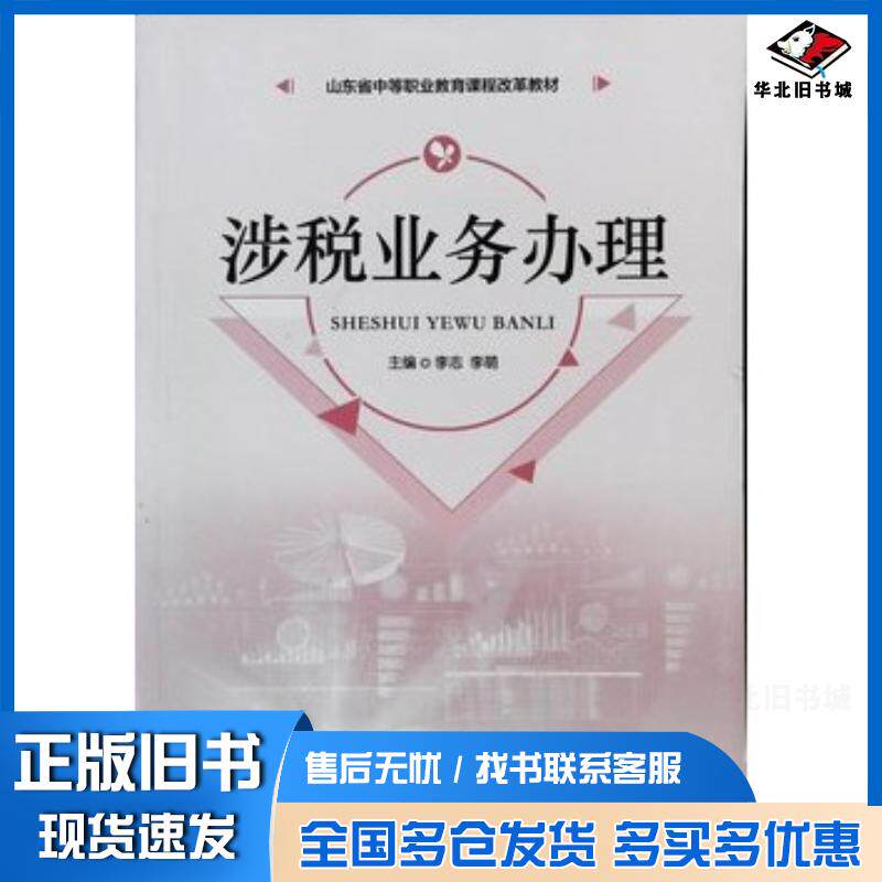 正版旧书涉税业务办理李志,李萌李志李萌主编山东人民出版社9787209114738