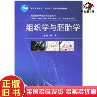 正版旧书组织学与胚胎学徐晨编高等教育出版社9787040250978