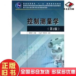 正版旧书控制测量学第二2版杨国清主编黄河水利出版社9787807348399