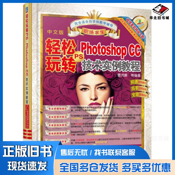 正版旧书轻松玩转PS Photoshop CC技术实例教程优图视觉著机械工业出版社9787111513773
