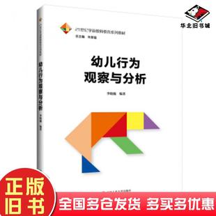 正版旧书幼儿行为观察与分析李晓巍著中国人民大学出版社9787300270364