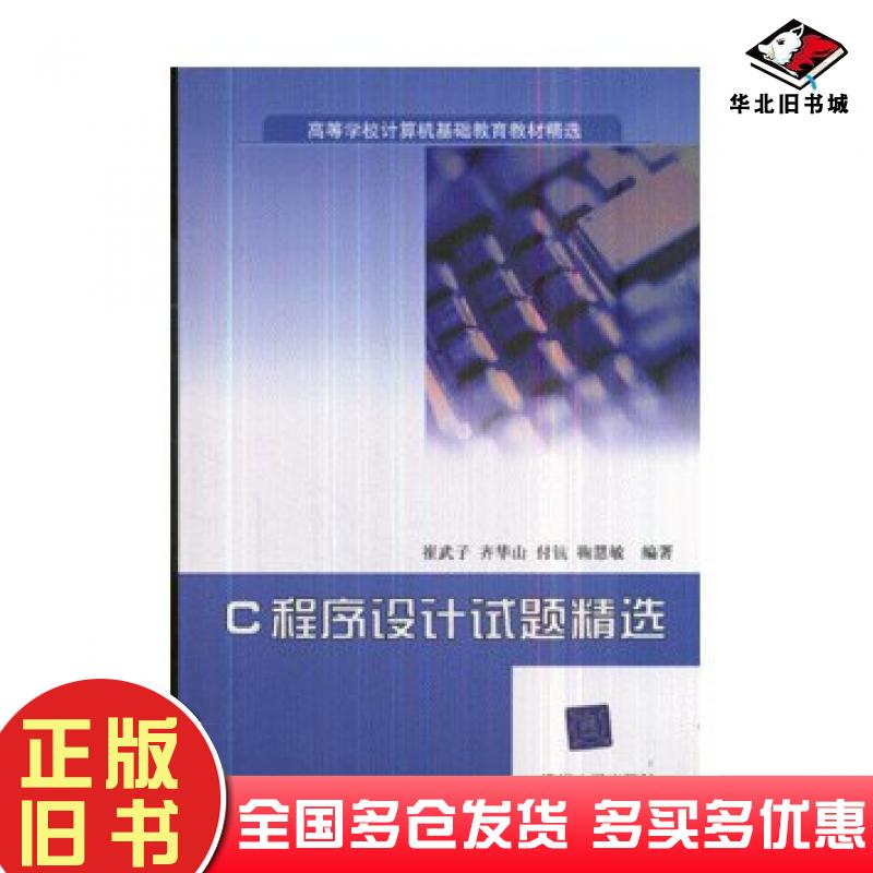 正版旧书C程序设计试题精选崔武子清华大学出版社9787302107606