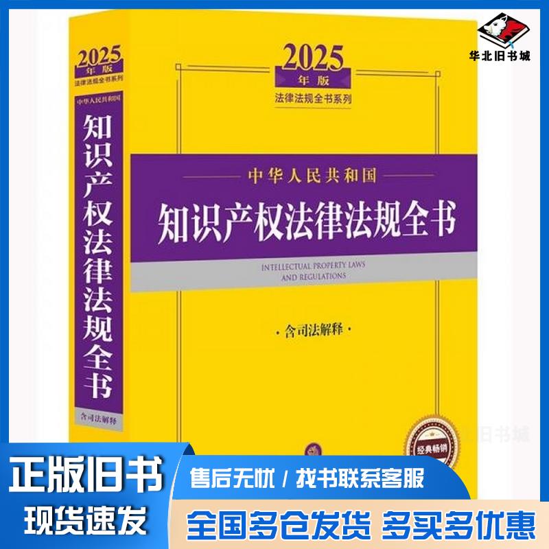 正版旧书中华人民共和国知识产权法律法规全书法律出版社法规中心编著法律出版社9787519797669