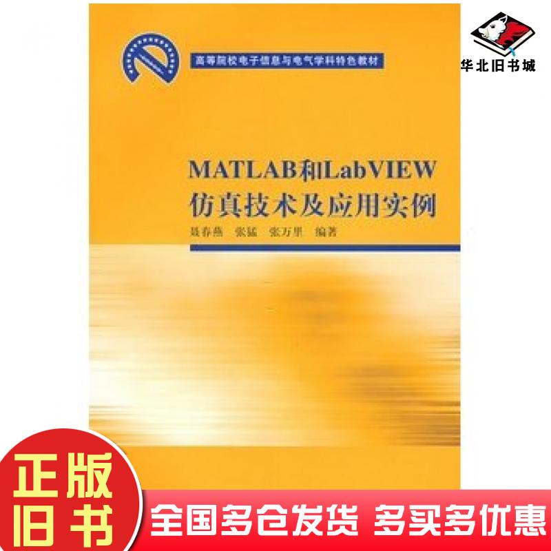 正版旧书Matlab和LabVIEW仿真技术及应用实例聂春燕张猛张万里编著清华大学出版社9787302185758