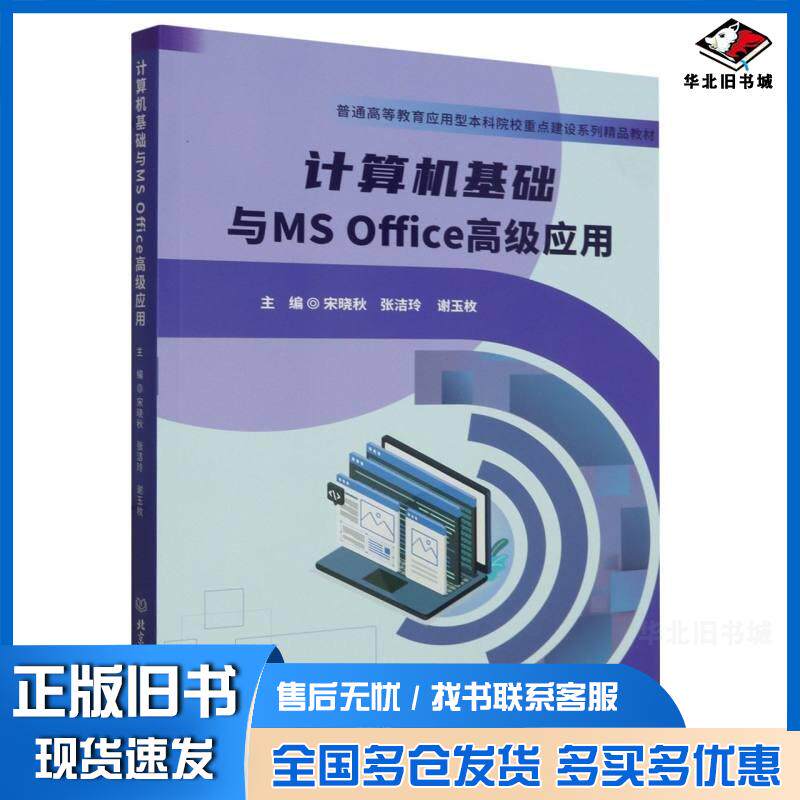 正版旧书计算机基础与MSOffice高级应用编者宋晓秋张洁玲谢玉枚责编时京京北京理工大学出版社978757632727