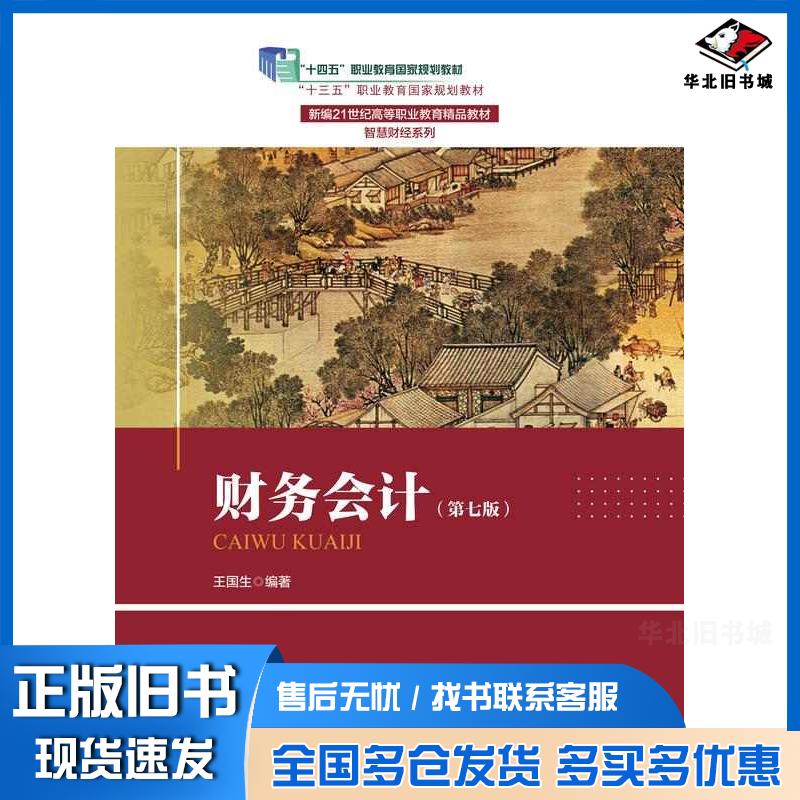 正版旧书财务会计第七7版王国生中国人民大学出版社9787300330396