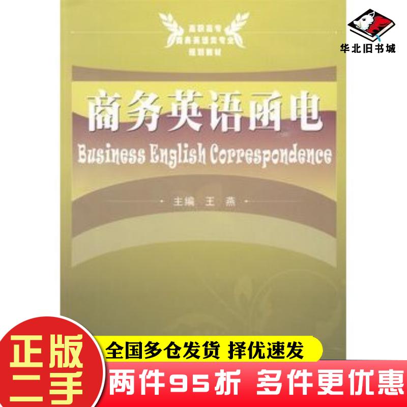 二手书商务英语函电王燕武汉理工大学出版社9787562929673