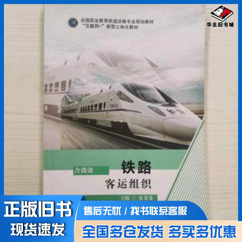 正版旧书铁路客运组织张斐斐主编电子科技大学出版社9787564774547