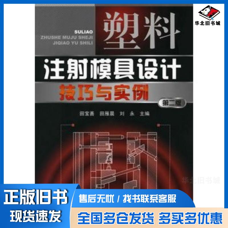 正版旧书塑料注射模具设计技巧与实例田宝善田雁晨刘永主编化学工业出版社9787122061270