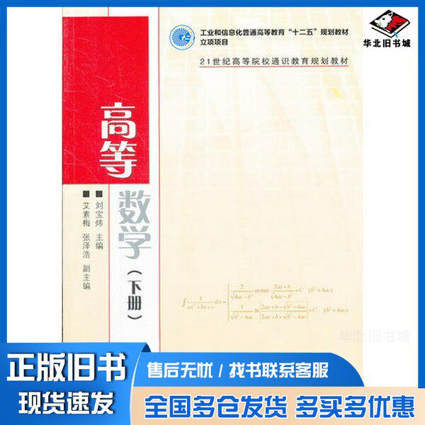 正版旧书高等数学  下刘宝炜主编；艾素梅，张泽浩副主编人民邮电出版社9787115287618
