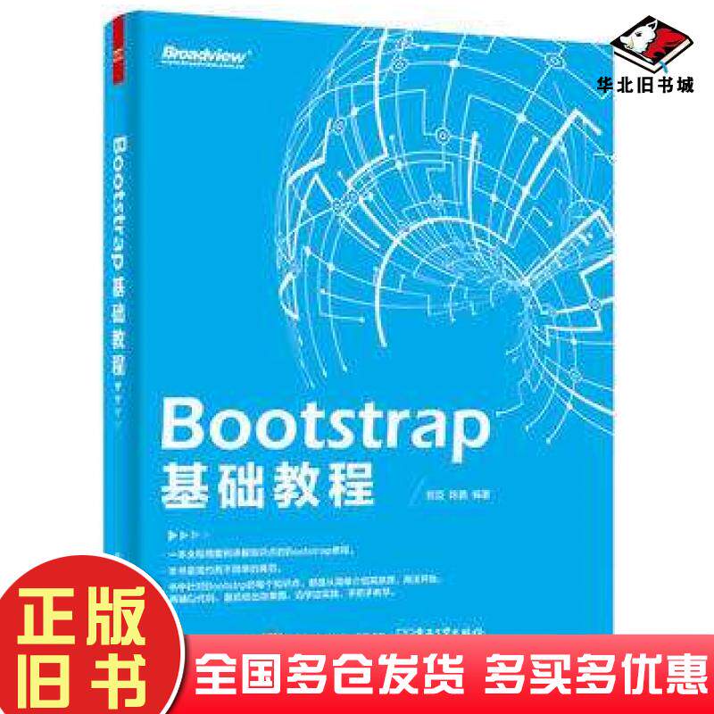 正版旧书Bootstrap基础教程贺臣编著电子工业出版社9787121279744
